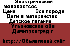 Электрический молокоотсос Medela swing › Цена ­ 2 500 - Все города Дети и материнство » Детское питание   . Ульяновская обл.,Димитровград г.